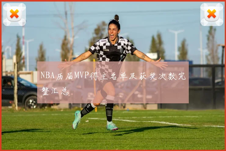 NBA历届MVP得主名单及获奖次数完整汇总