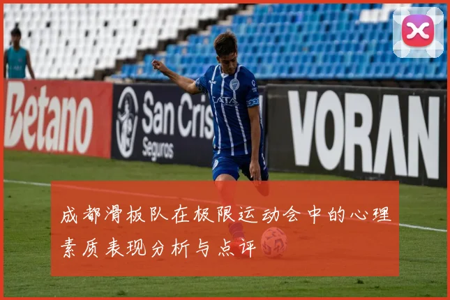 成都滑板队在极限运动会中的心理素质表现分析与点评