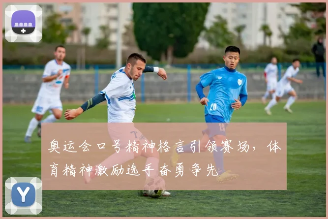 奥运会口号精神格言引领赛场，体育精神激励选手奋勇争先