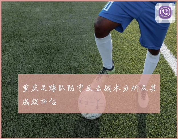 重庆足球队防守反击战术分析及其成效评估