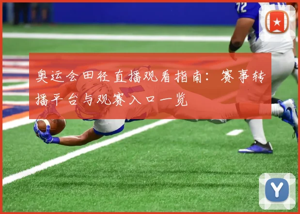 奥运会田径直播观看指南：赛事转播平台与观赛入口一览