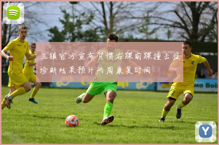 三镇官方宣布贺惯右踝前踝撞击症诊断结果预计两周康复时间