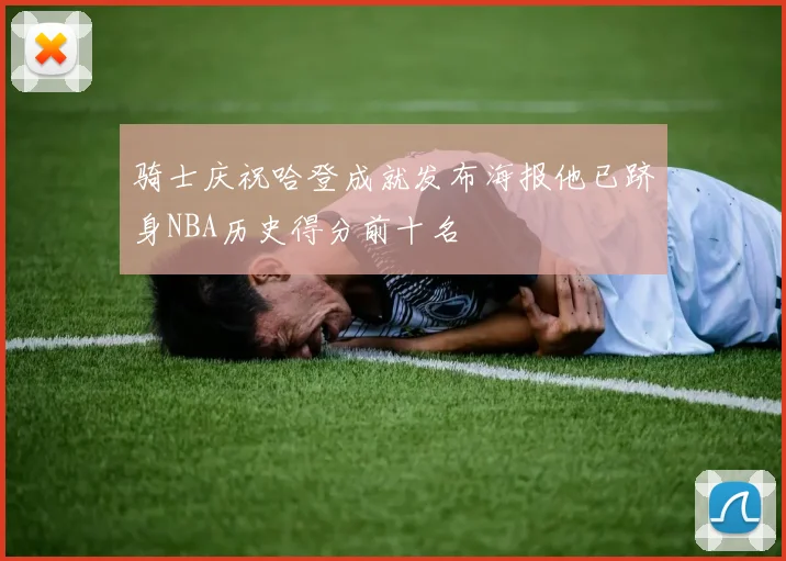 骑士庆祝哈登成就发布海报他已跻身NBA历史得分前十名